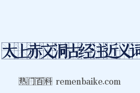 太上赤文洞古经注近义词是什么意思的图片